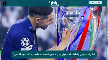 أشرف حكيمي يكشف تفاصيل جديدة حول تهمة الاغتصاب: “لا ألوم نفسي”